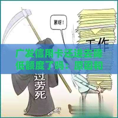 广发信用卡还进去降低额度了吗：原因和解决办法