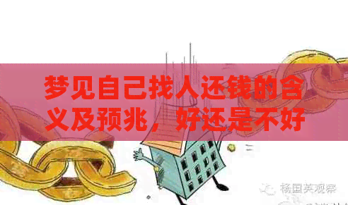 梦见自己找人还钱的含义及预兆，好还是不好？