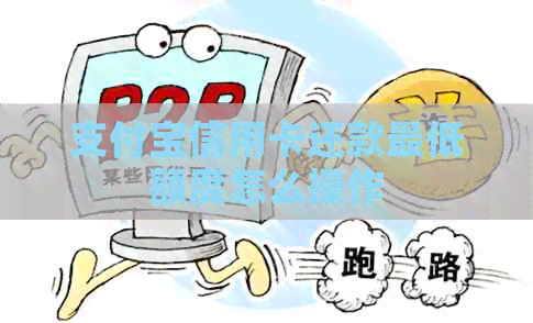 支付宝信用卡还款更低额度怎么操作