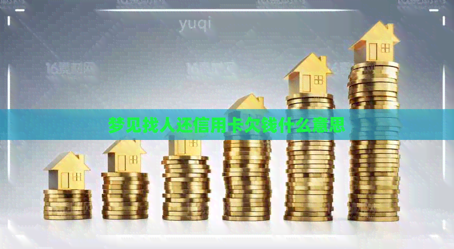 梦见找人还信用卡欠钱什么意思