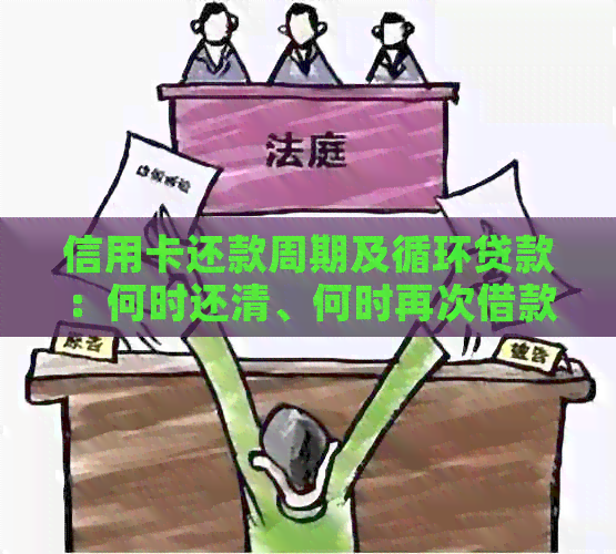 信用卡还款周期及循环贷款：何时还清、何时再次借款的全面解析