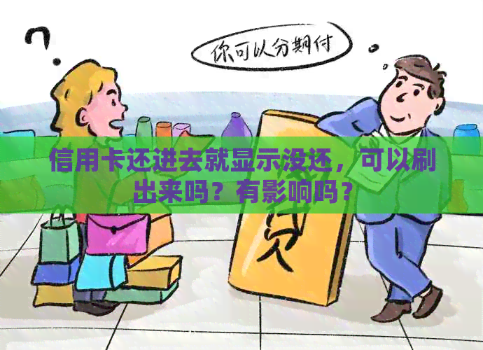信用卡还进去就显示没还，可以刷出来吗？有影响吗？