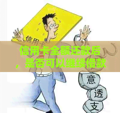信用卡全额还款后，是否可以继续借款？
