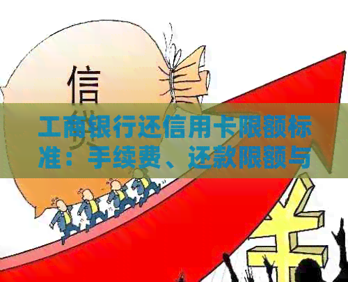 工商银行还信用卡限额标准：手续费、还款限额与更低还款额详细解析