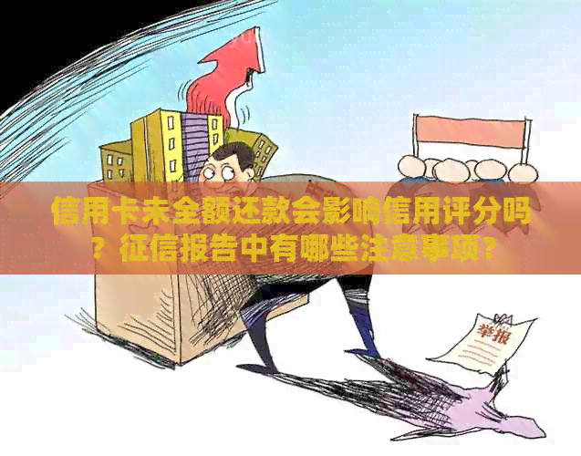信用卡未全额还款会影响信用评分吗？报告中有哪些注意事项？