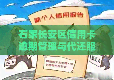 石家长安区信用卡逾期管理与代还服务