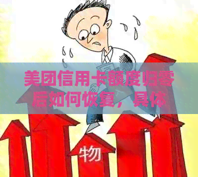美团信用卡额度归零后如何恢复，具体操作步骤解析