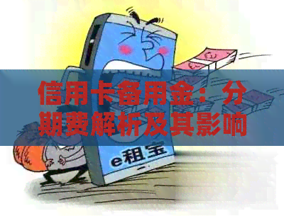 信用卡备用金：分期费解析及其影响
