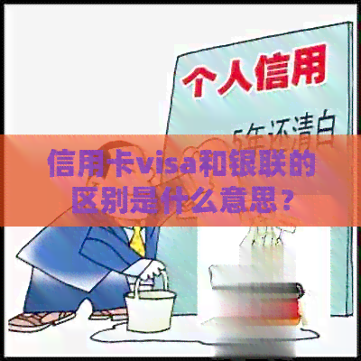 信用卡visa和银联的区别是什么意思？