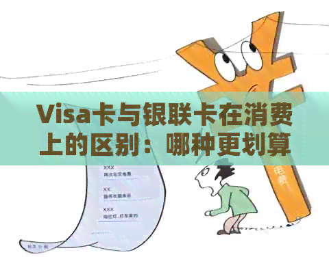 Visa卡与银联卡在消费上的区别：哪种更划算？