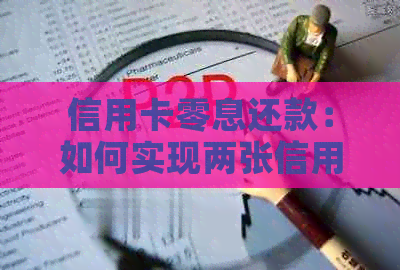 信用卡零息还款：如何实现两张信用卡之间的无缝互还