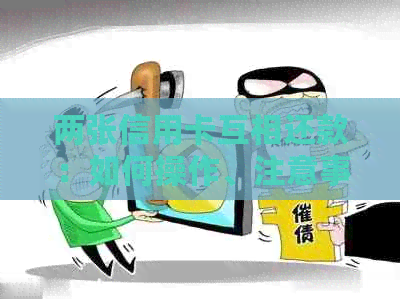 两张信用卡互相还款：如何操作、注意事项及优劣对比
