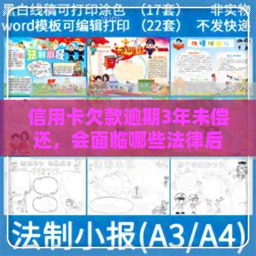 信用卡欠款逾期3年未偿还，会面临哪些法律后果？