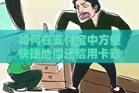 如何在支付宝中方便快捷地偿还信用卡账单