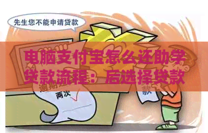 电脑支付宝怎么还助学贷款流程：后选择贷款，按照提示操作即可。