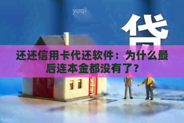 还还信用卡代还软件：为什么最后连本金都没有了？