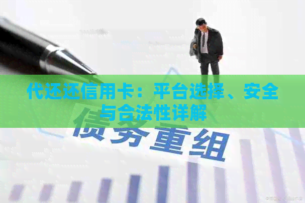 代还还信用卡：平台选择、安全与合法性详解