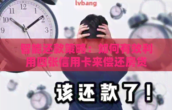 智能还款策略：如何有效利用四张信用卡来偿还房贷