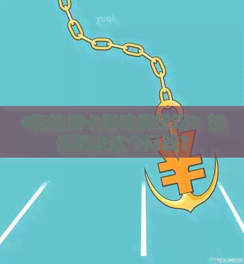 4张信用卡影响房贷吗？如何解决这个问题？