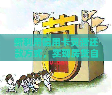 新利用信用卡灵活还款方式，实现房贷自动化管理