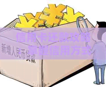 信用卡还款攻略：掌握信用方式，轻松搞定卡债