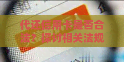 代还信用卡是否合法？探讨相关法规及可能的风险