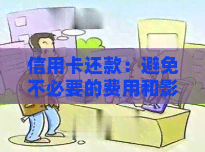 信用卡还款：避免不必要的费用和影响信用的策略