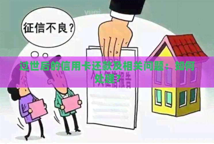 过世后的信用卡还款及相关问题：如何处理？