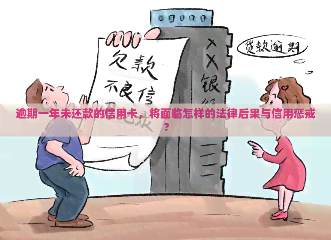 逾期一年未还款的信用卡，将面临怎样的法律后果与信用惩戒？