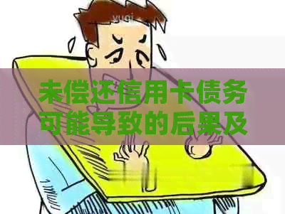 未偿还信用卡债务可能导致的后果及其解决方案