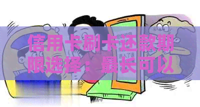 信用卡刷卡还款期限选择：最长可以分多少个月还款？