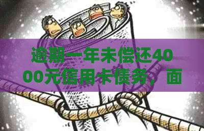 逾期一年未偿还4000元信用卡债务，面临法律诉讼的解决之道