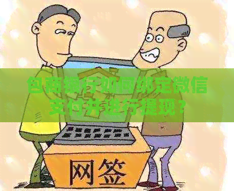 包商银行如何绑定微信支付并进行提现？