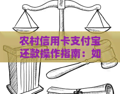 农村信用卡支付宝还款操作指南：如何实现信用卡自动还款？