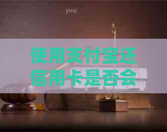 使用支付宝还信用卡是否会影响个人信用评分？如何确保还款不影响信用记录？