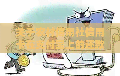 关于农村信用社信用卡在支付宝上的还款问题，用户可能存在的疑问和解决方案