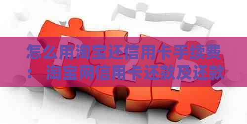 怎么用淘宝还信用卡手续费： 淘宝网信用卡还款及还款方法详解