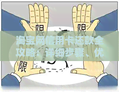 淘宝网信用卡还款全攻略：详细步骤、优活动、常见问题解答