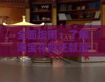 全面指南：了解淘宝信用卡还款流程，解决逾期还款等相关问题
