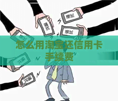 怎么用淘宝还信用卡手续费