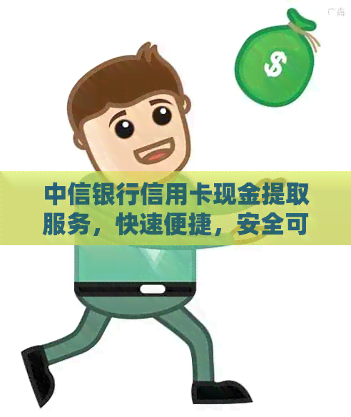 中信银行信用卡现金提取服务，快速便捷，安全可靠