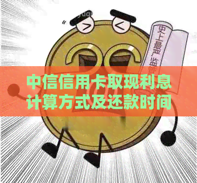 中信信用卡取现利息计算方式及还款时间全解析，助您合理规划资金需求