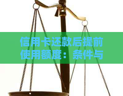 信用卡还款后提前使用额度：条件与限制全解析