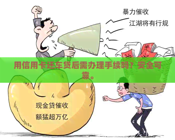 用信用卡还车贷后需办理手续吗？安全可靠。