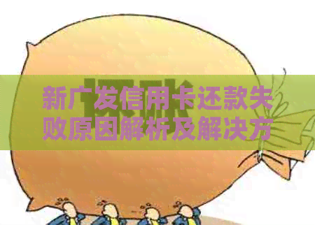 新广发信用卡还款失败原因解析及解决方法，无法刷卡怎么办？