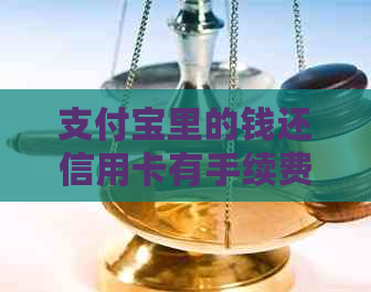支付宝里的钱还信用卡有手续费吗？安全吗？需要多少钱？有什么好处？