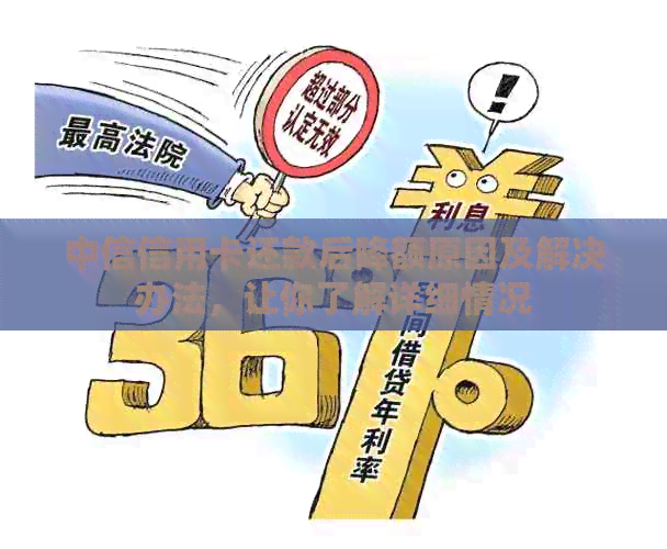 中信信用卡还款后降额原因及解决办法，让你了解详细情况