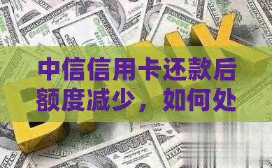 中信信用卡还款后额度减少，如何处理？
