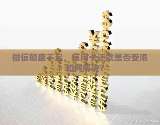 微信额度不足，信用卡还款是否受限？如何解决？