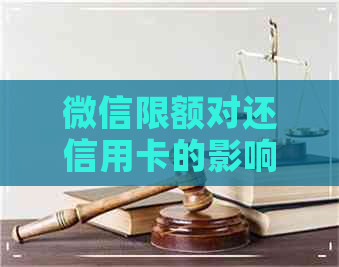 微信限额对还信用卡的影响